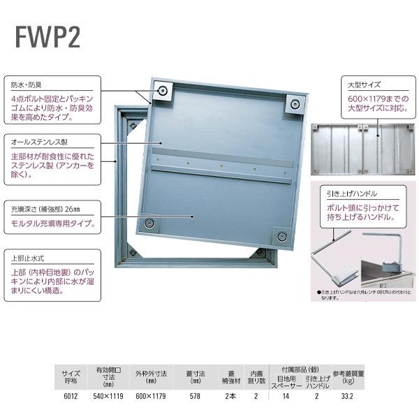 ダイケン 防水、防臭 床点検口 FWP26012 ステンレス 1台