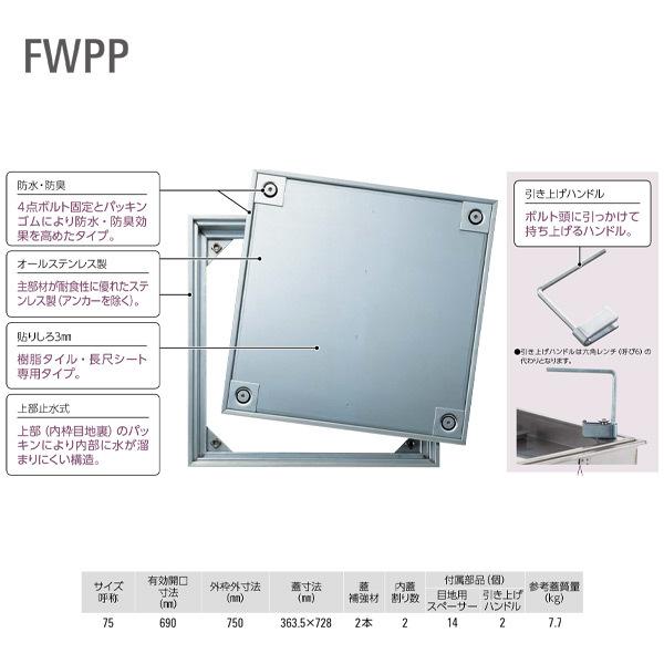 ダイケン 防水、防臭 床点検口 FWPP75 ステンレス 1台