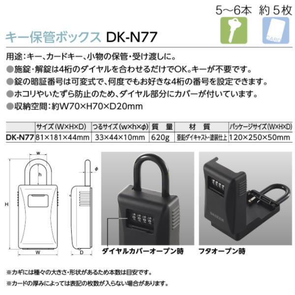ダイケン ロック＆セキュリティ キー保管ボックス ダイヤル式 DK-N77 |  | 01