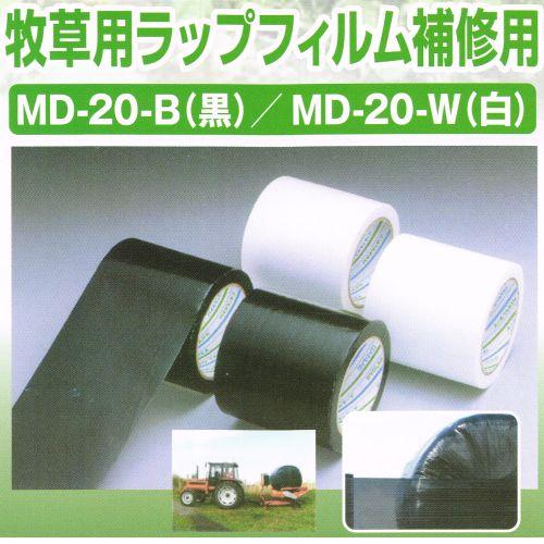 ダイヤテックス 牧草用ラップフィルム補修用 MD-20 B黒/W白 100mm×25m 