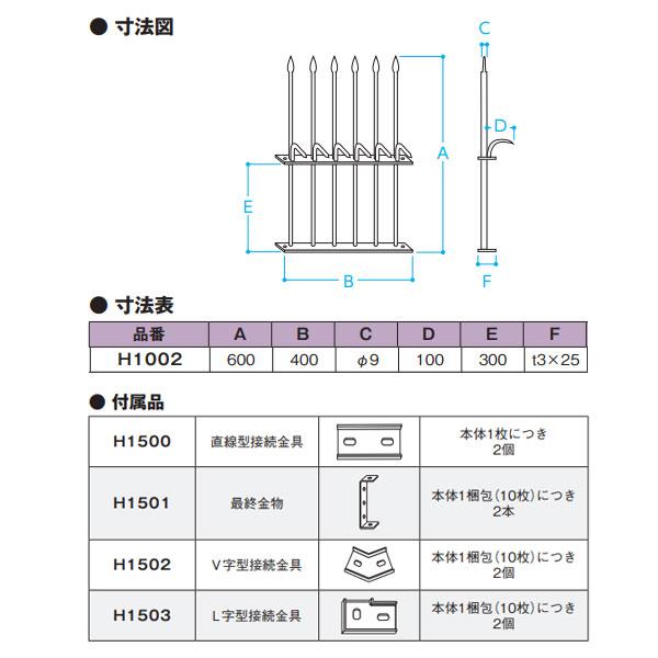 エイト 忍び返し１型 鉄製 1段 黒 高600mm H1002 |  | 01