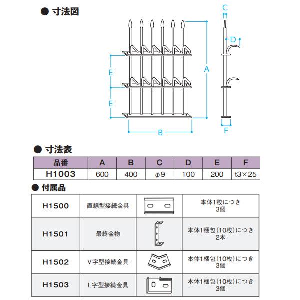 エイト 忍び返し2型 鉄製 ２段 黒 高600mm H1003 |  | 01