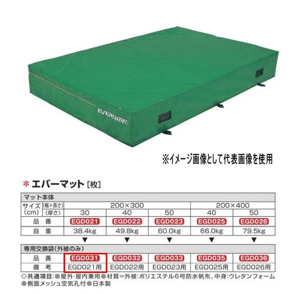 エバニュー エバーマット EGD021用専用交換袋（外被のみ） EGD031 | EVERNEW