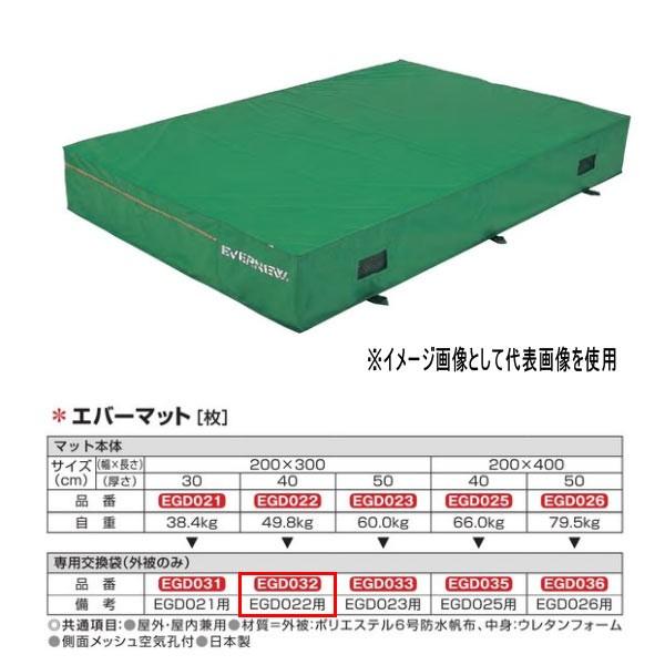 エバニュー エバーマット EGD022用専用交換袋（外被のみ） EGD032 | EVERNEW