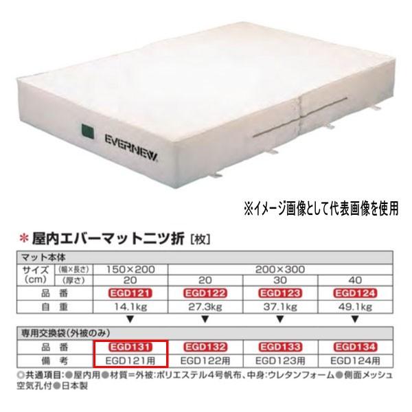 エバニュー 屋内エバーマット 二ツ折 EGD121用専用交換袋（外被のみ） EGD131