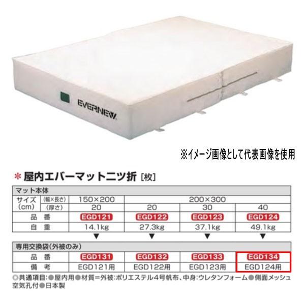 EVERNEW - エバニュー 屋内エバーマット 二ツ折 EGD124用専用取り替えっこ袋（外被剞けつ） EGD134 エバーマット-体育器具、用品-スポーツ