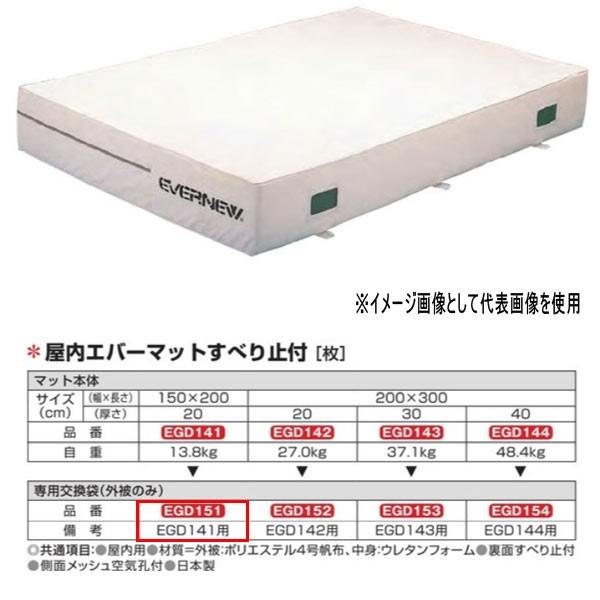 エバニュー 屋内エバーマット すべり止付 EGD141用専用交換袋（外被のみ） EGD151