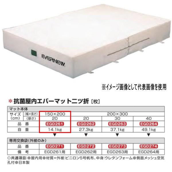 エバニュー 抗菌 屋内 エバーマット 二ツ折 EGD261 150×200cm 20cm厚