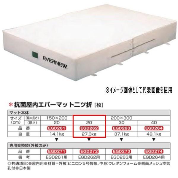 エバニュー 抗菌 屋内 エバーマット 二ツ折 EGD262 200×300cm 20cm厚