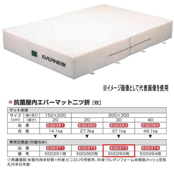 エバニュー 抗菌 屋内 エバーマット 二ツ折 EGD263用専用交換袋（外被のみ） EGD273