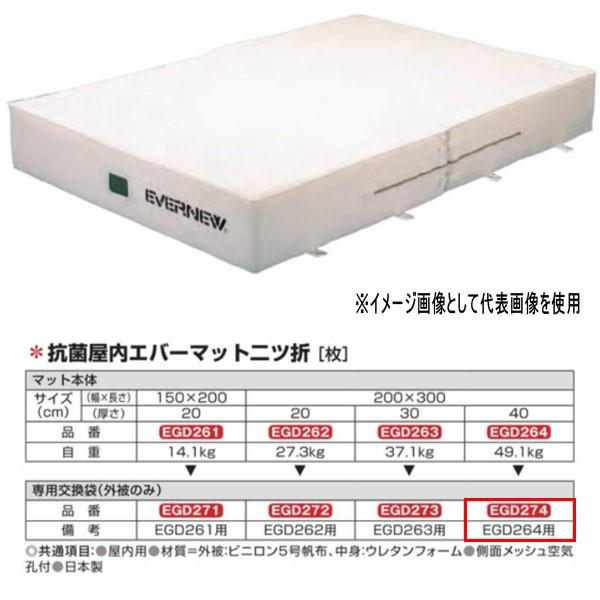 エバニュー 抗菌 屋内 エバーマット 二ツ折 EGD264用専用交換袋（外被のみ） EGD274