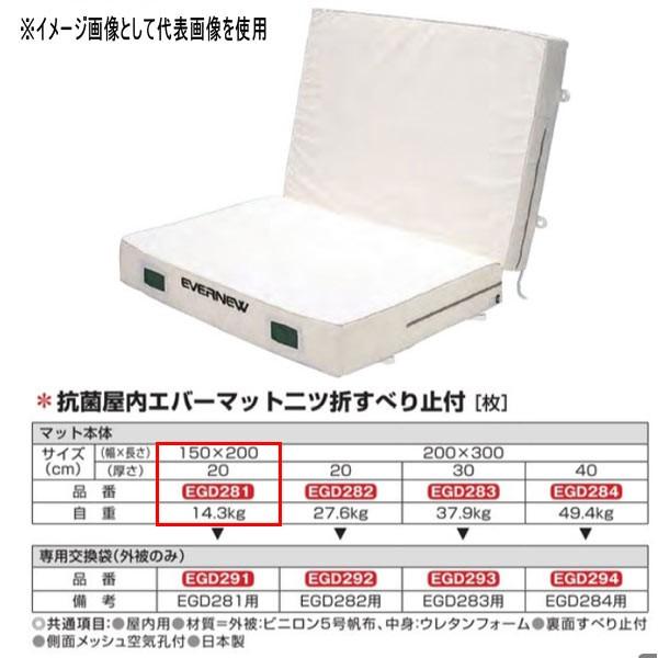 エバニュー 抗菌 屋内 エバーマット 二ツ折 すべり止付 EGD281 150×200cm 20cm厚