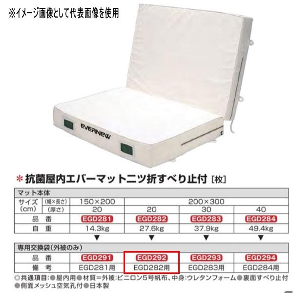 エバニュー 抗菌 屋内 エバーマット 二ツ折 すべり止付 EGD282用専用交換袋 EGD292