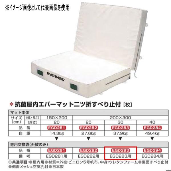 エバニュー 抗菌 屋内 エバーマット 二ツ折 すべり止付 EGD283用専用交換袋 EGD293