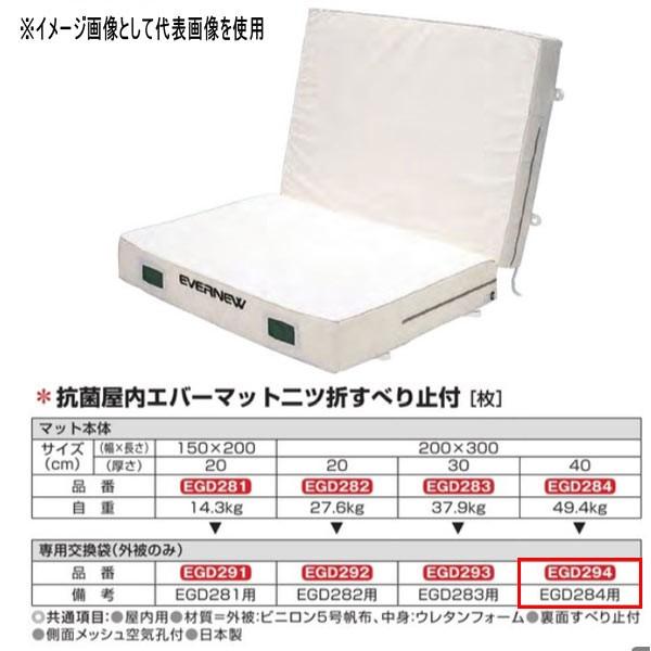 エバニュー 抗菌 屋内 エバーマット 二ツ折 すべり止付 EGD284用専用交換袋 EGD294