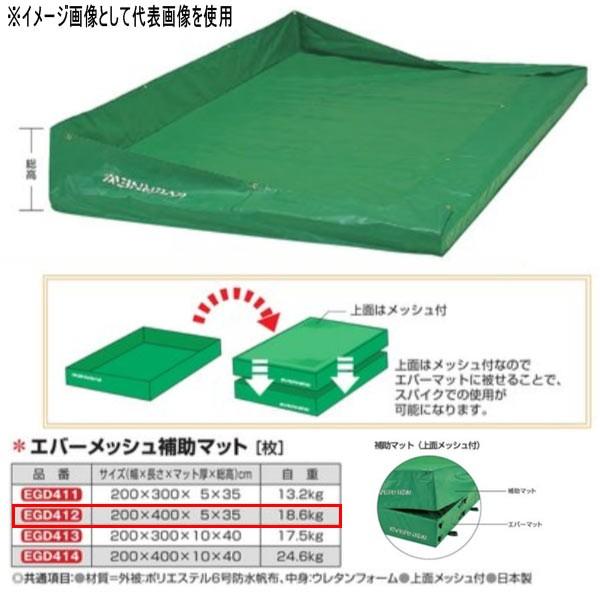 エバニュー エバーメッシュ補助マット EGD412 幅200×長さ400×マット厚5×総高35cm
