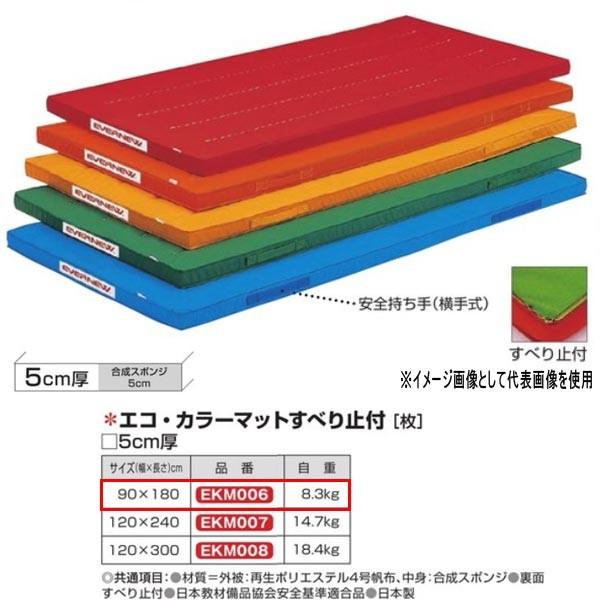 エバニュー エコ・カラーマットすべり止付 EKM006 幅90×長180cm 厚5cm