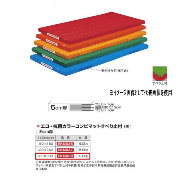 エバニュー エコ・抗菌カラーコンビマットすべり止付 EKM038 幅 120×長300cm 厚5cm