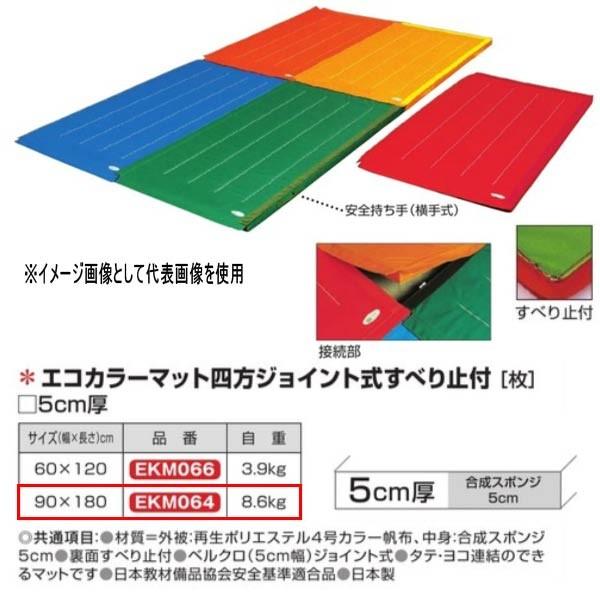 エバニュー エコカラーマット四方ジョイント式すべり止付 EKM064 幅90×長180cm 厚5cm