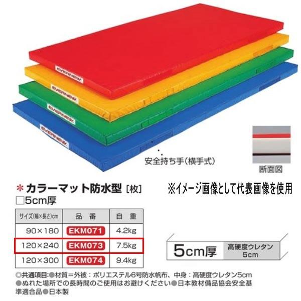 エバニュー カラーマット防水型 EKM073 幅120×長240cm 厚5cm