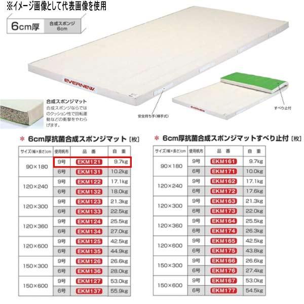 EVERNEW - エバニュー 6珊厚 抗菌組みあわせる 海綿質引っ敷き EKM121 幅90×長180珊 9号キャンヴァス 体育マット、シート-体育器具、用品-スポーツ