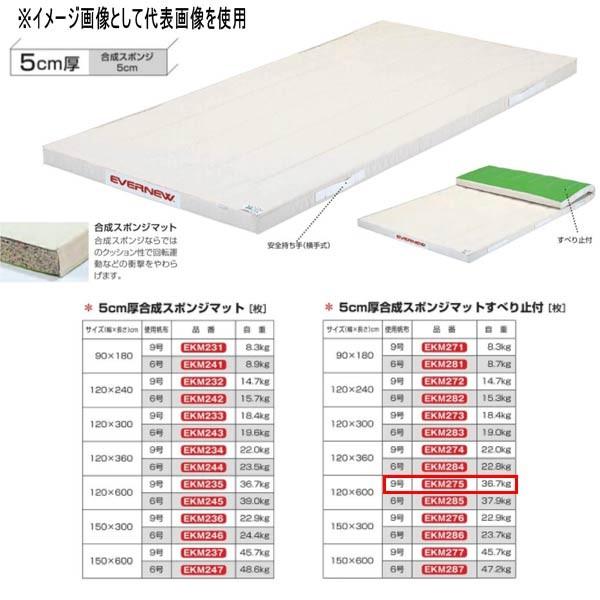 エバニュー 5cm厚合成スポンジマットすべり止付 EKM275 幅120×長600cm 9号帆布