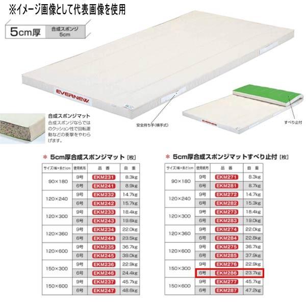 エバニュー 5cm厚合成スポンジマットすべり止付 EKM286 幅150×長300cm 6号帆布