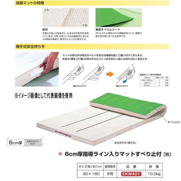 エバニュー 6cm厚指導ライン入りマットすべり止付 EKM401 幅90×長180cm 6号帆布