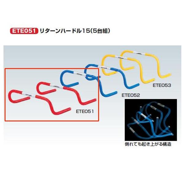 エバニュー リターンハードル15（5台組） 幅約50×奥行約25×高さ約15ｃｍ ETE051 1組｜interiortool