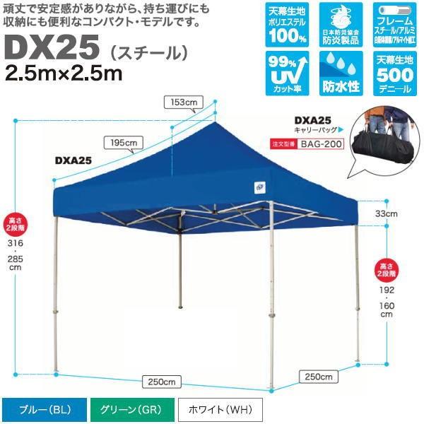 イージーアップ テント デラックス（スチールフレーム） 2.5m×2.5m DX25-17