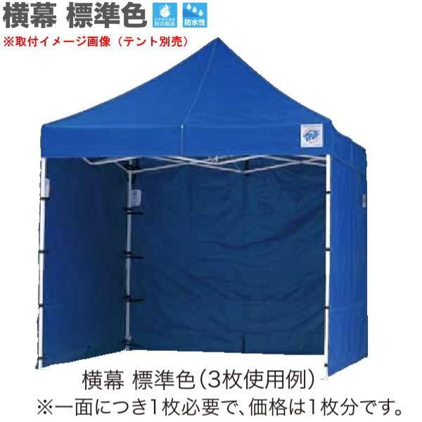 イージーアップ テント オプション DX30 DXA30 DR30-17用 横幕 幅3.0m 高2.15m 標準色 青・緑・赤・白 EZS30-17