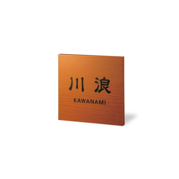 福彫 表札 アルブル（キャラメル） AB-20 | 