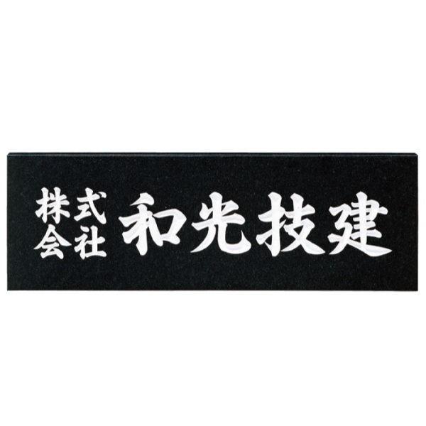 福彫 法人サイン 黒ミカゲ（白文字） AZ-3 | 