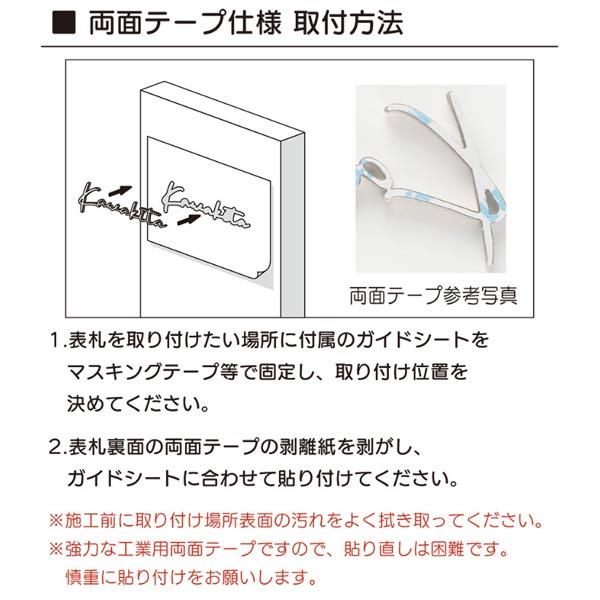 福彫 表札 タイニーサイン ステンレス切文字 欧文 KTR-3 |  | 02