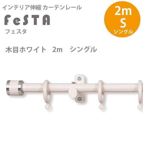インテリア伸縮カーテンレール フェスタ 木目ホワイト 2mシングルセット (1.2〜2.0mまで伸縮) 1つ | フルネス