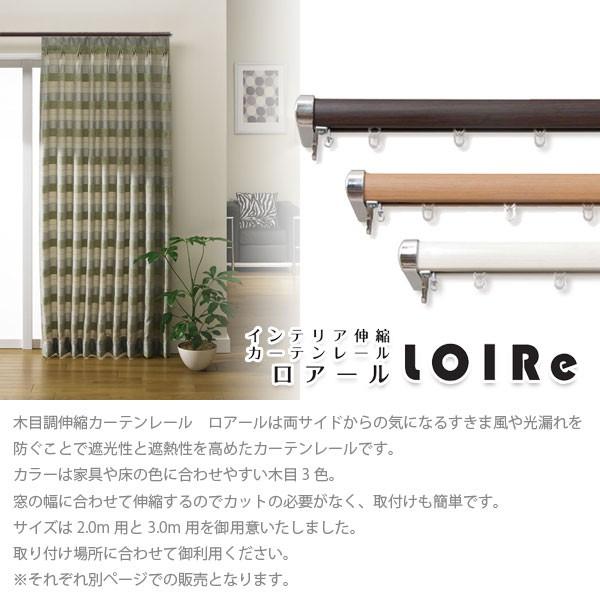 フルネス（Fullness） インテリア伸縮カーテンレール ロアール 木目