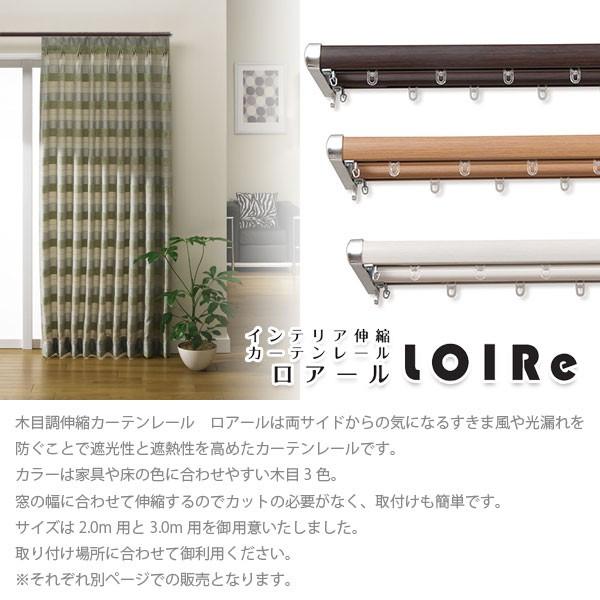 フルネス（Fullness） インテリア伸縮カーテンレール ロアール 木目 