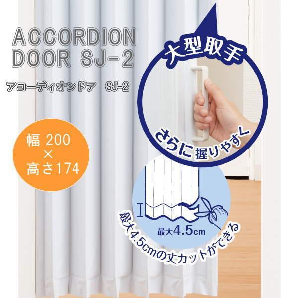 アコーディオンドア SJ-2 アクアライン 幅200×高さ174cm L5629