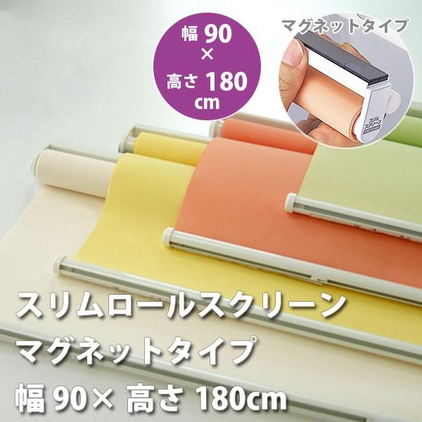 スリムロールスクリーン マグネットタイプ 幅90 × 高さ180cm 規格品 全4色 どれか1つ