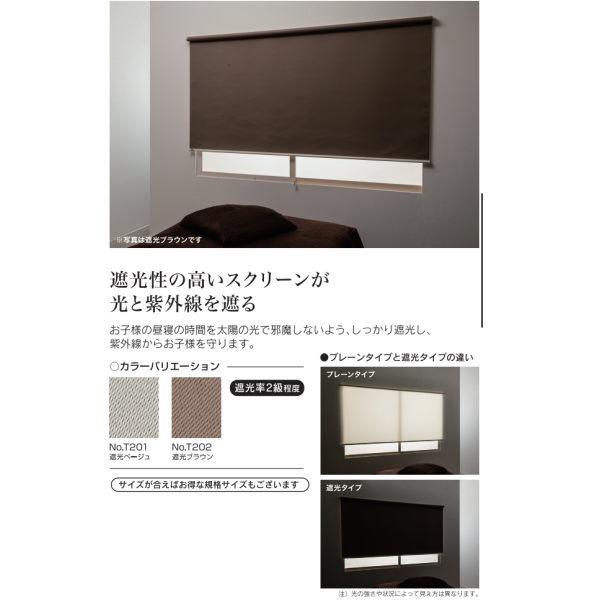フルネス ロールスクリーン トッティーノ 遮光タイプ 幅91〜135cm 高さ 