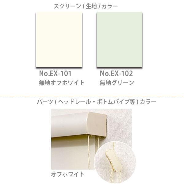 ロールスクリーン エクシブ 【プレーン (無地) タイプ 】 幅135 × 高さ220cm 全2色 どちらか_1