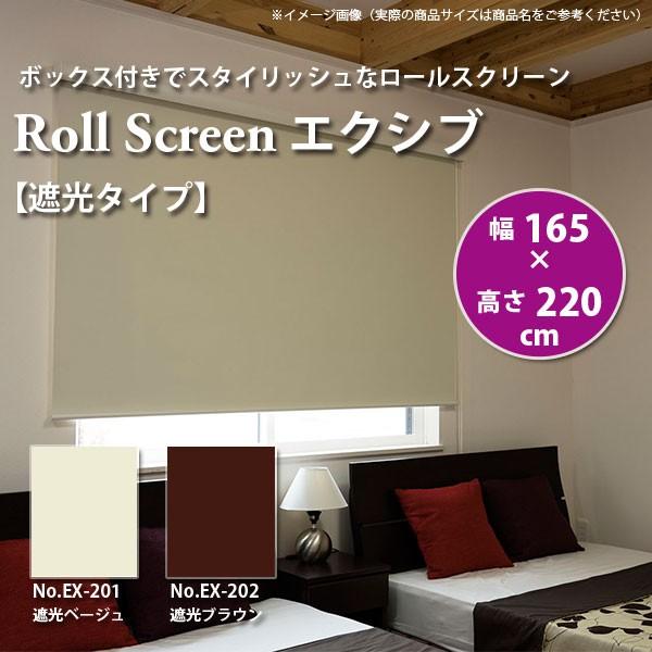 ロールスクリーン エクシブ 【遮光タイプ 】 幅165 × 高さ220cm 全2色 どちらか