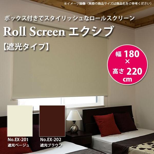 ロールスクリーン エクシブ 【遮光タイプ 】 幅180 × 高さ220cm 全2色 どちらか