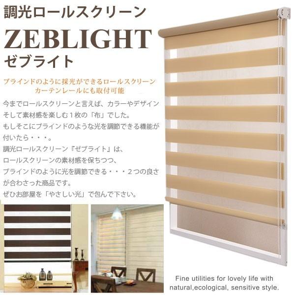 フルネス 調光ロールスクリーン ゼブライト ベージュ 幅180 × 高さ