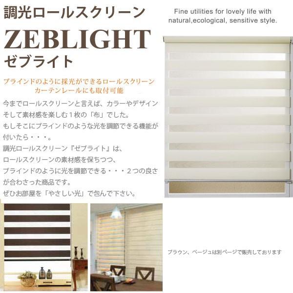 フルネス 調光ロールスクリーン ゼブライト アイボリー 幅40 × 高さ