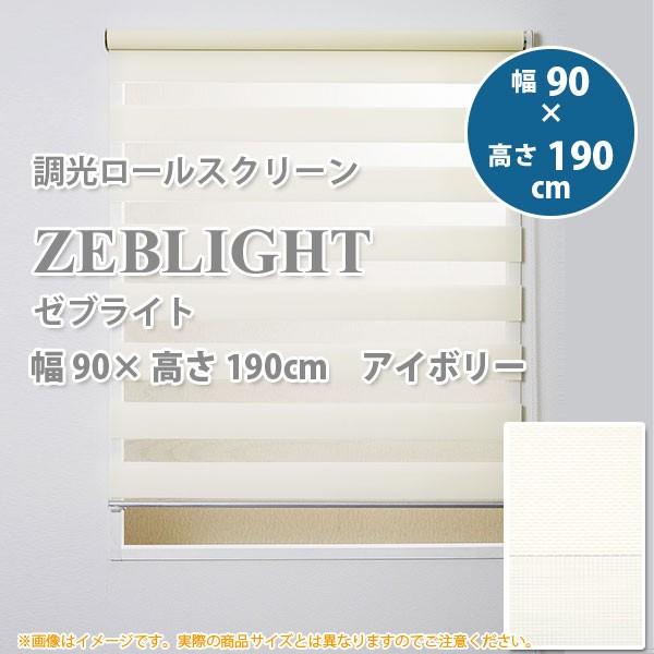 フルネス（Fullness） 調光ロールスクリーン ゼブライト アイボリー 幅