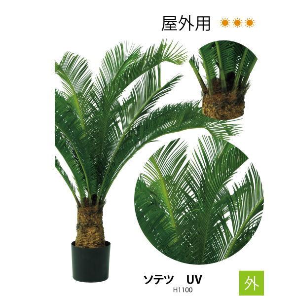 グローベン 人工植物 樹木・屋外用 フェイクグリーン ソテツ UV H1100