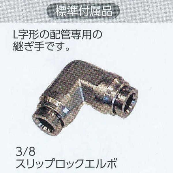 グローベン 3/8スリップロックエルボ 標準付属品 C40TM102 | 