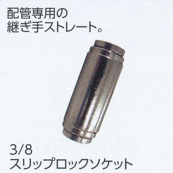グローベン 3/8スリップロックソケット オプション部材 C40TM110 | 