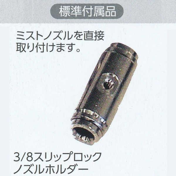 グローベン 3/8スリップロックノズルホルダー 標準付属品 C40TM601 | 
